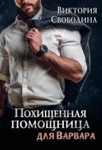 Книга - Виктория Дмитриевна Свободина - Похищенная помощница для варвара (fb2) читать без регистрации