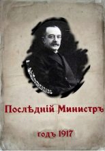 Книга - Валерий  Гуров - Последний министр (fb2) читать без регистрации