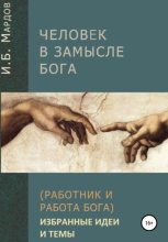Книга - И. Б. Мардов - Человек в Замысле Бога. Избранные идеи и темы (fb2) читать без регистрации