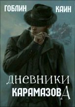 Книга -    (Каин) - Дневники Карамазова (СИ) (fb2) читать без регистрации