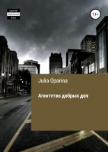 Книга - Julia Succubik Oparina - Агентство добрых дел (fb2) читать без регистрации