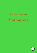 Книга - Светлана  Сурнина - Хозяйка леса (fb2) читать без регистрации
