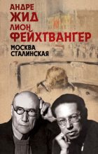 Книга - Лион  Фейхтвангер - Москва Сталинская (fb2) читать без регистрации
