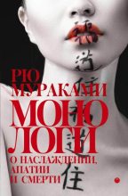 Книга - Рю  Мураками - Монологи о наслаждении, апатии и смерти (fb2) читать без регистрации