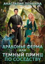 Книга - Анастасия  Пенкина - Драконья ферма, или Темный принц по соседству (fb2) читать без регистрации