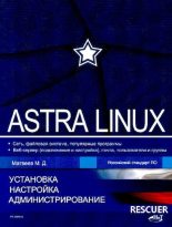 Книга - М. Д. Матвеев - Astra Linux (pdf) читать без регистрации