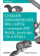 Книга - Робин  Никсон - Создаем динамические веб-сайты с помощью PHP, MySQL, JavaScript, CSS и HTML5 (pdf) читать без регистрации