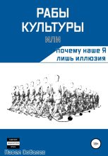 Книга - Павел  Соболев - Рабы культуры, или Почему наше Я лишь иллюзия (fb2) читать без регистрации