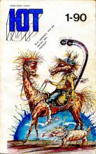Книга -   Журнал «Юный техник» - Юный техник, 1990 №01 (djvu) читать без регистрации