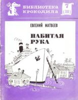 Книга - Евгений Александрович Матвеев - Набитая рука (fb2) читать без регистрации
