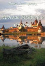 Книга - Ната  Гончаренко - Ярослав Мудрый и Оранта (fb2) читать без регистрации