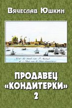 Книга - Вячеслав  Юшкин - Продавец «кондитерки» 2 (fb2) читать без регистрации