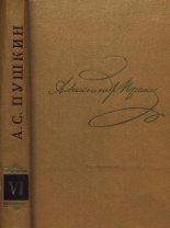 Книга - Александр Сергеевич Пушкин - Том 6. Художественная проза (fb2) читать без регистрации