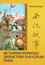 Книга - Ханьда  Линь - Том 3. Истории периода династии Западная Хань (fb2) читать без регистрации