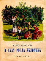 Книга - Софья Абрамовна Могилевская - В саду росла яблонька (pdf) читать без регистрации