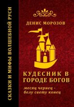Книга - Денис Владимирович Морозов - Кудесник в городе богов (fb2) читать без регистрации