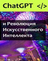 Книга - Тимур  Казанцев - Chat GPT и Революция Искусственного Интеллекта (pdf) читать без регистрации