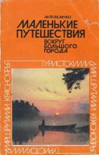 Книга - Михаил Федорович Величко - Маленькие путешествия вокруг большого города (fb2) читать без регистрации