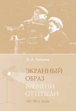 Книга - Лидия Алексеевна Зайцева - Экранный образ времени оттепели (60–80-е годы) (fb2) читать без регистрации