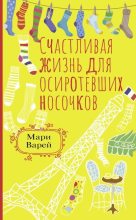 Книга - Мари  Варей - Счастливая жизнь для осиротевших носочков (fb2) читать без регистрации