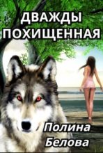 Книга - Полина  Белова - Дважды похищенная (СИ) (fb2) читать без регистрации