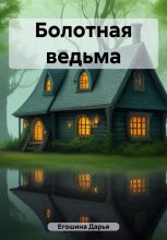 Книга - Дарья Сергеевна Егошина - Болотная ведьма (fb2) читать без регистрации