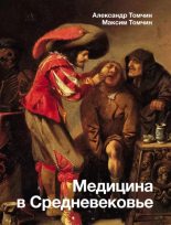 Книга - Александр Биняминович Томчин - Медицина в Средневековье (epub) читать без регистрации
