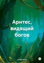 Книга - Юлия Сергеевна Попова - Арнтес, видящий богов (fb2) читать без регистрации