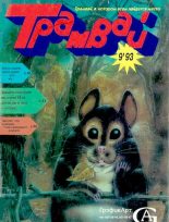 Книга -   Журнал «Трамвай» - Трамвай 1993 № 09 (djvu) читать без регистрации