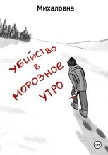 Книга - Михаловна  Михаловна - Убийство в морозное утро (fb2) читать без регистрации