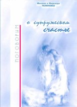 Книга - Михаил Николаевич Телепов - Поговорим о супружеском счастье… (fb2) читать без регистрации