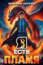 Книга - Максим Николаевич Петров - Я Есть Пламя. Том III (fb2) читать без регистрации