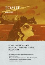 Книга - Гомер - Одиссея (fb2) читать без регистрации