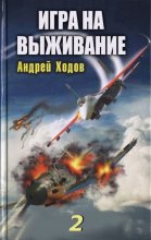 Книга - Андрей  Ходов - Игра на выживание - 2 (fb2) читать без регистрации
