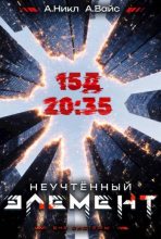 Книга - Александр Вайс - Неучтенный элемент. Том 3 (fb2) читать без регистрации