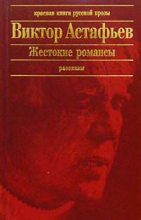 Книга - Виктор Петрович Астафьев - Пришлая (fb2) читать без регистрации