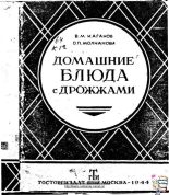 Книга - В. М. Каганов - Домашние блюда с дрожжами (pdf) читать без регистрации