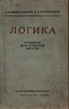 Книга - Сергей Николаевич Виноградов - Логика. Учебник для средней школы  (pdf) читать без регистрации