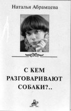 Книга - Наталья Корнельевна Абрамцева - Тише, пожалуйста... (fb2) читать без регистрации