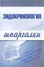 Книга - М. В. Дроздова - Эндокринология (fb2) читать без регистрации