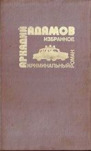 Книга - Аркадий Григорьевич Адамов - …Со многими неизвестными (fb2) читать без регистрации