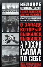 Книга - Дмитрий Витальевич Калюжный - О западе, который пыжился, пыжился, а Россия сама по себе (fb2) читать без регистрации
