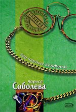Книга - Лариса Павловна Соболева - Три черные колдуньи (fb2) читать без регистрации