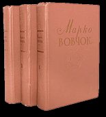 Книга - Марко  Вовчок - Два сини (fb2) читать без регистрации