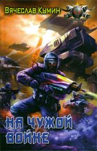 Книга - Вячеслав  Кумин - На чужой войне (fb2) читать без регистрации