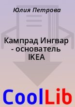 Книга - Юлия  Петрова - Кампрад Ингвар  - основатель IKEA (fb2) читать без регистрации