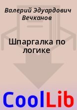Книга - Валерий Эдуардович Вечканов - Шпаргалка по логике (fb2) читать без регистрации