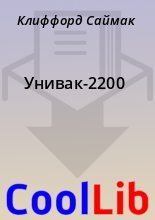 Книга - Клиффорд  Саймак - Унивак-2200 (fb2) читать без регистрации