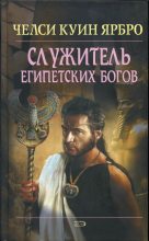 Книга - Челси Куинн Ярбро - Служитель египетских богов (fb2) читать без регистрации