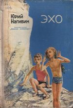 Книга - Юрий Маркович Нагибин - Эхо (fb2) читать без регистрации